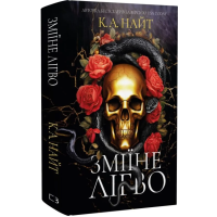 Зміїне лігво (із кольоровим зрізом)