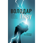 Володар гніву