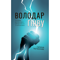 Володар гніву