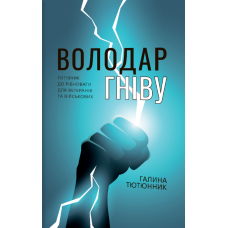 Володар гніву