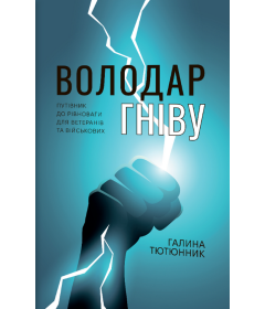 Володар гніву