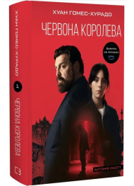 Антонія Скотт. Книга 1. Червона Королева