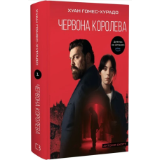Антонія Скотт. Книга 1. Червона Королева