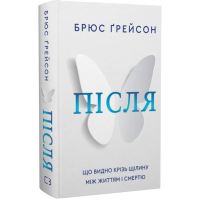 Після. Що видно крізь щілину між життям і смертю