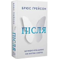Після. Що видно крізь щілину між життям і смертю