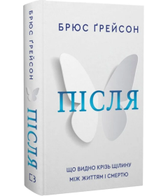 Після. Що видно крізь щілину між життям і смертю