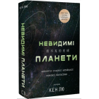 Невидимі планети. Антологія сучасної китайської наукової фантастики
