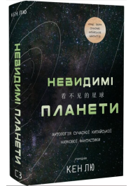 Невидимі планети. Антологія сучасної китайської наукової фантастики