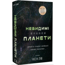 Невидимі планети. Антологія сучасної китайської наукової фантастики