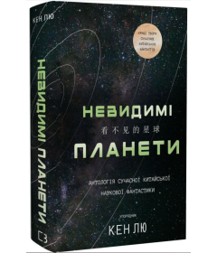 Невидимі планети. Антологія сучасної китайської наукової фантастики