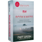 Якщо ви розкажете. Реальна історія сестер, які виросли з матір’ю-вбивцею