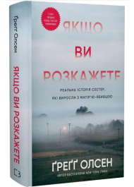 Якщо ви розкажете. Реальна історія сестер, які виросли з матір’ю-вбивцею