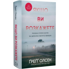 Якщо ви розкажете. Реальна історія сестер, які виросли з матір’ю-вбивцею