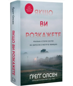 Якщо ви розкажете. Реальна історія сестер, які виросли з матір’ю-вбивцею