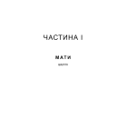 Якщо ви розкажете. Реальна історія сестер, які виросли з матір’ю-вбивцею