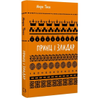 Принц і злидар