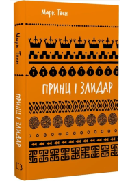 Принц і злидар