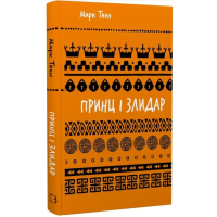 Принц і злидар