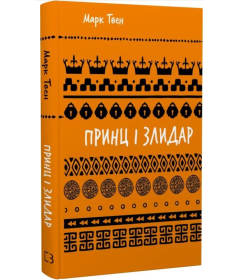 Принц і злидар