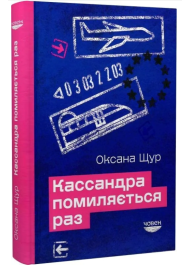 Кассандра помиляється раз