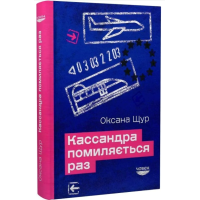 Кассандра помиляється раз
