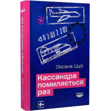 Кассандра помиляється раз
