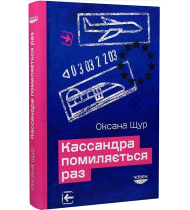 Кассандра помиляється раз