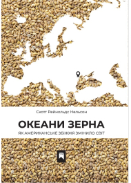 Океани зерна. Як американське збіжжя змінило світ