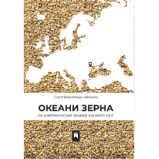 Океани зерна. Як американське збіжжя змінило світ