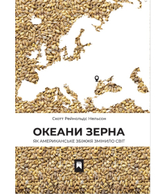 Океани зерна. Як американське збіжжя змінило світ
