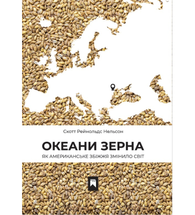 Океани зерна. Як американське збіжжя змінило світ