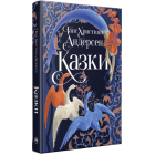 Казки Ганса Християна Андерсена