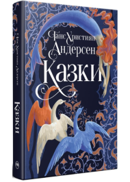 Казки Ганса Християна Андерсена