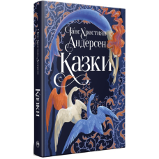 Казки Ганса Християна Андерсена