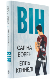 Він. Книга 1