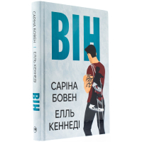 Він. Книга 1