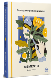 Memento. Вибрані твори