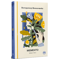 Memento. Вибрані твори
