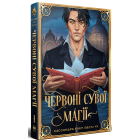 Найдревніші прокляття. Книга 1. Червоні сувої магії