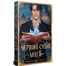 Найдревніші прокляття. Книга 1. Червоні сувої магії