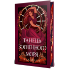 Танець вогненного моря. Книга. 2. Мусаї