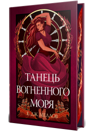 Танець вогненного моря. Книга. 2. Мусаї
