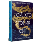 Той, хто втопив світ. Книга 2. Осяйний імператор