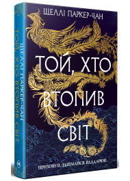 Той, хто втопив світ. Книга 2. Осяйний імператор