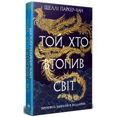 Той, хто втопив світ. Книга 2. Осяйний імператор