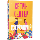 Охоронниця