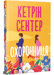 Охоронниця