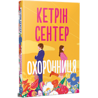 Охоронниця