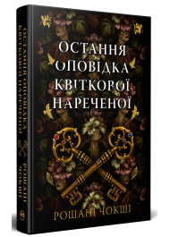 Остання оповідка квіткової нареченої