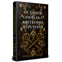 Остання оповідка квіткової нареченої